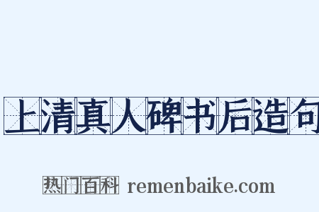 上清真人碑书后造句是什么意思的图片
